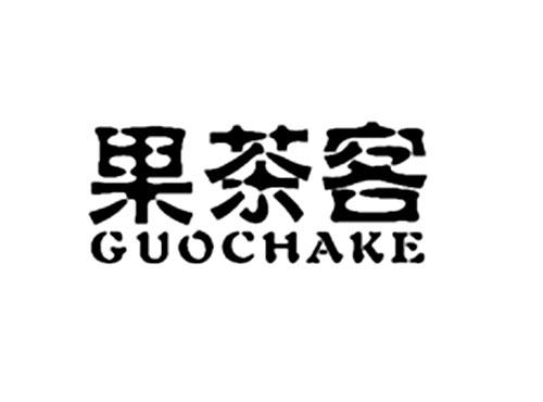 果茶客