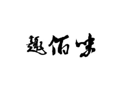 趣佰味