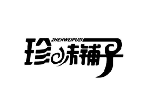 珍味铺子