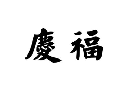 庆福
