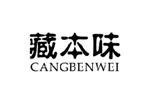 藏本味