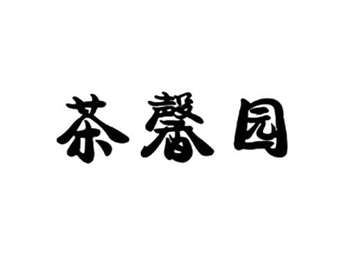 茶馨园