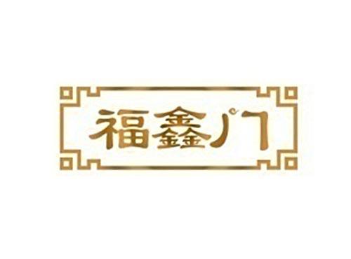 福鑫门