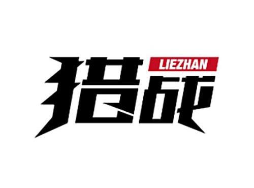 猎战LIEZHAN
