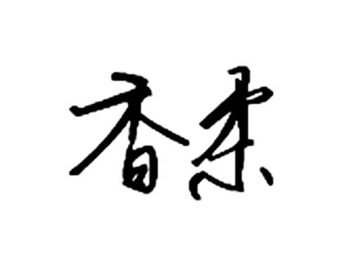 香柔