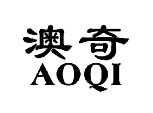 澳奇