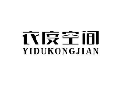 衣度空间
