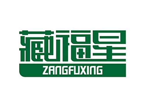 藏福星ZANGFUXING