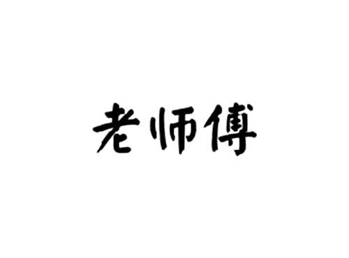 老师傅