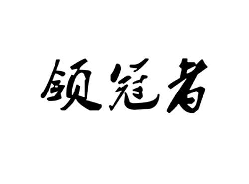 领冠者
