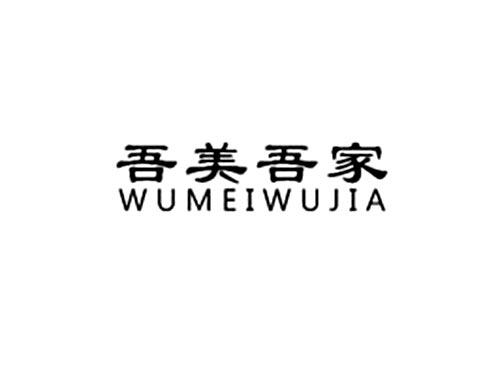 吾美吾家