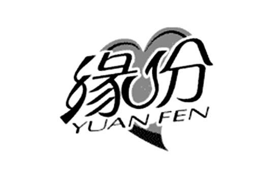 缘份
