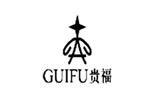 贵福