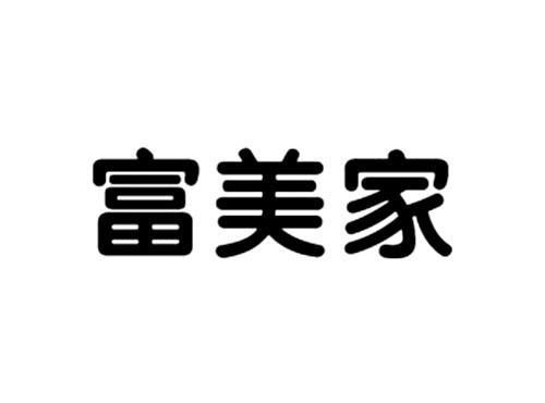 富美家