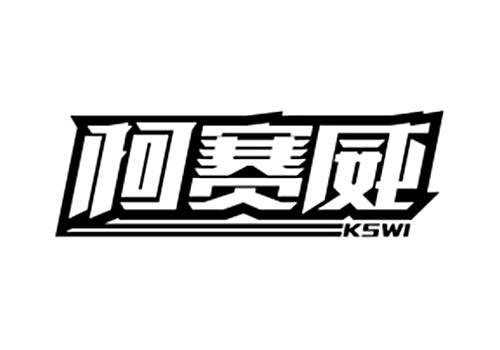 柯赛威KSWI