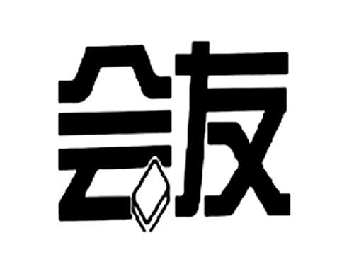 会友