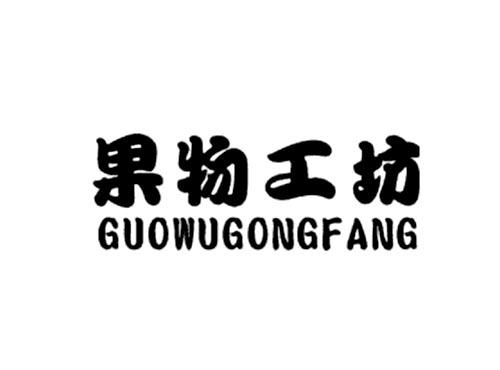 果物工坊
