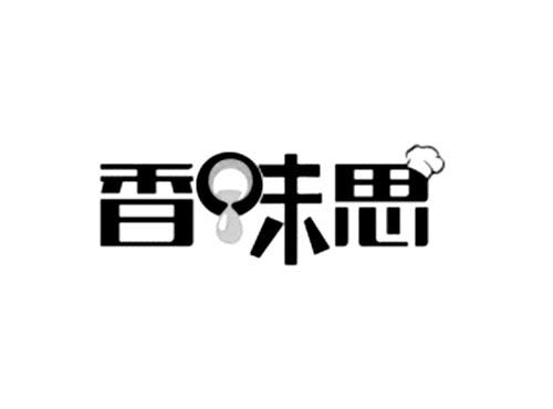 香味思