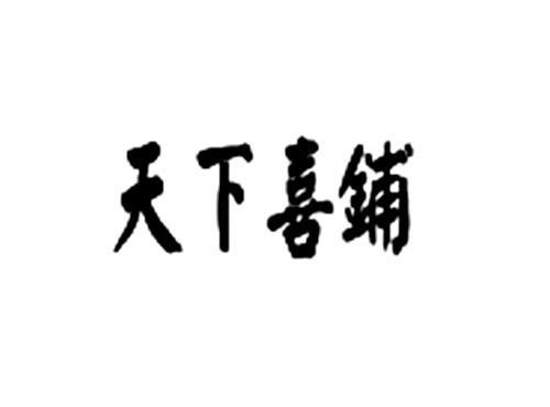 天下喜铺