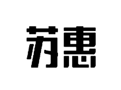 苏惠