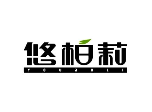 悠柏莉
YOUBOLI