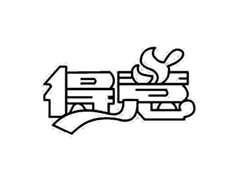 得意
