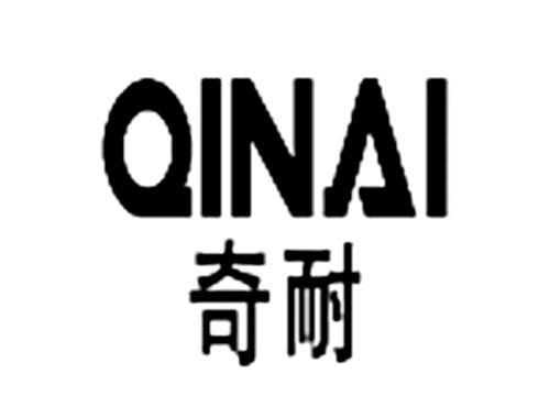 奇耐
