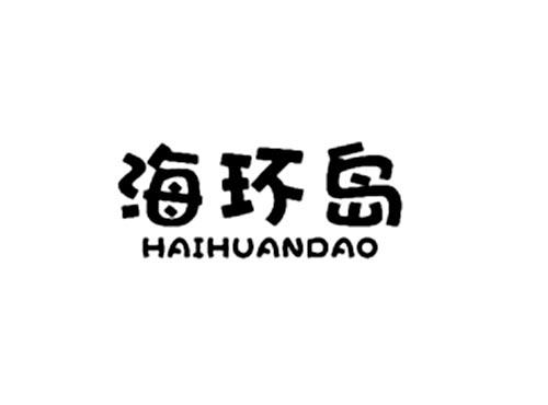 海环岛