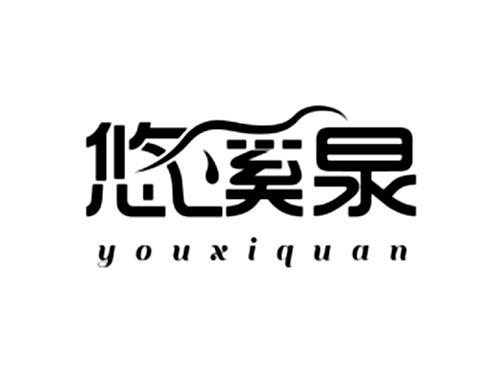 悠溪泉YOUXIQUAN