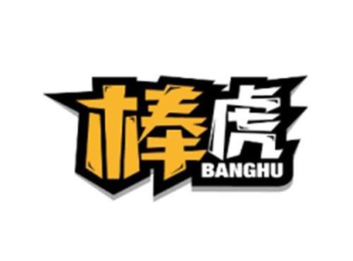 棒虎BANGHU