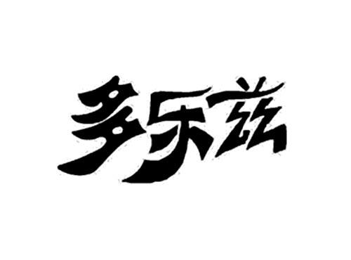 多乐兹