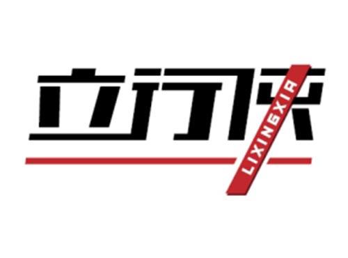 立行侠LIXINGXIA