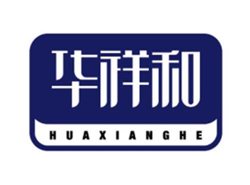 华祥和HUAXIANGHE