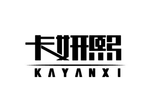 卡妍熙
KAYANXI
