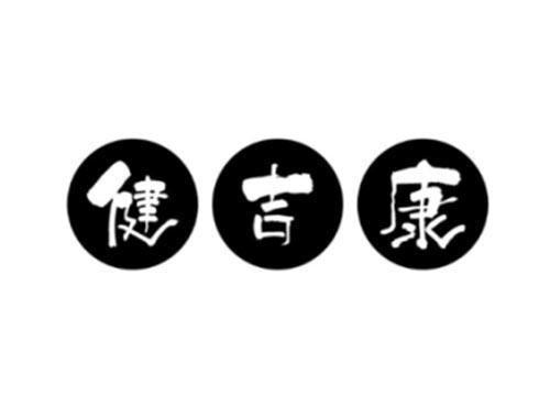 健吉康及图形