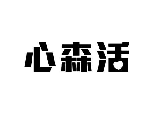 心森活