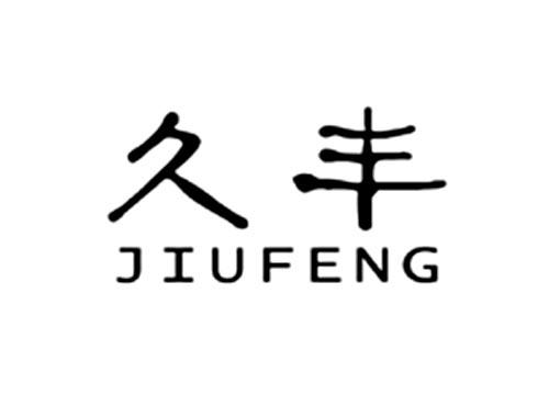 久丰