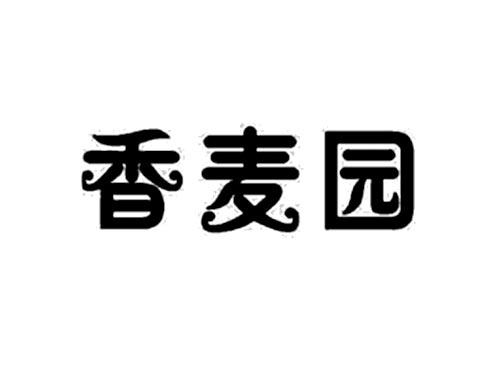 香麦园
