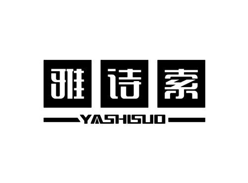 雅诗索YASHISUO