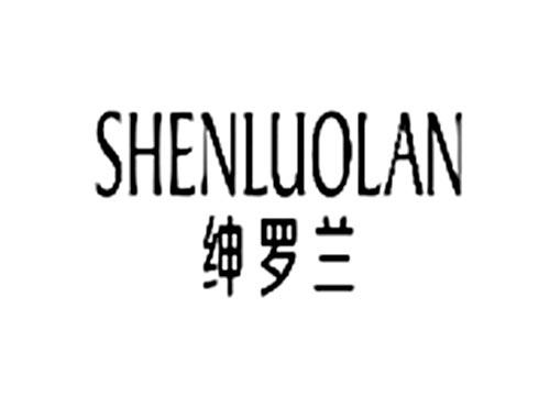 绅罗兰