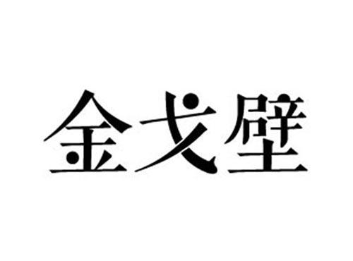 金戈壁