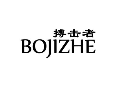 搏击者