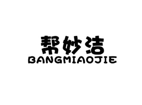 帮妙洁
