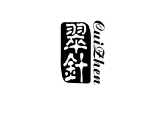 翠针