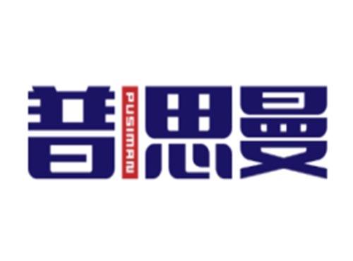 普思曼PUSIMAN