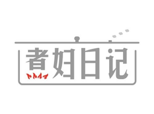 煮妇日记