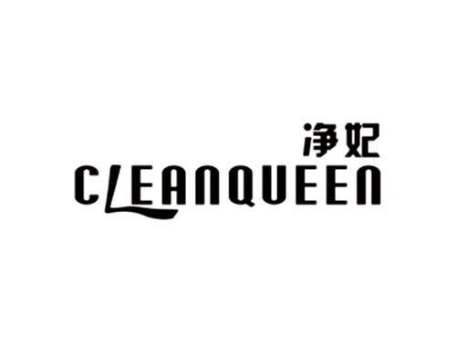 净妃CLEANQUEEN