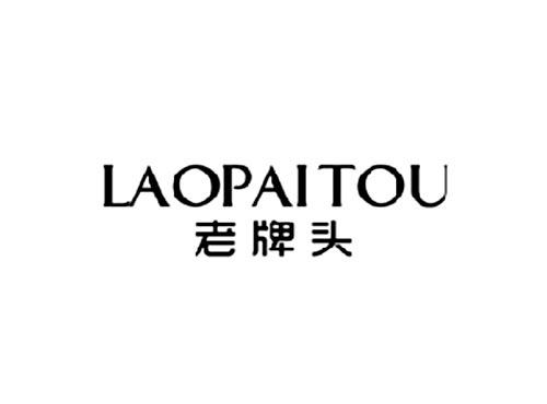 老牌头