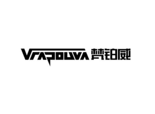 梵铂威VRAPOUVA
