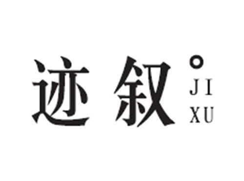 迹叙JIXU